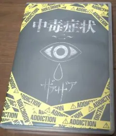 ザアザア 「中毒症状～二～」　ヴィジュアル系 V系