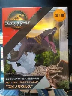 ジュラシックワールド　復活の大地　ACT/CUT　プレミアムフィギュア　スピノ