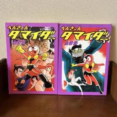 2025年最新】へんき~んタマイダーの人気アイテム - メルカリ