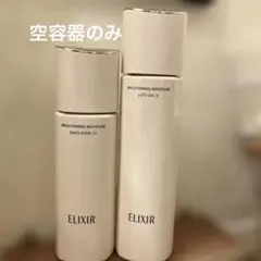 ELIXIR 美白保湿化粧水・乳液セット(空容器のみ)