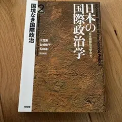 日本の国際政治学 2 国境なき国際政治 有斐閣