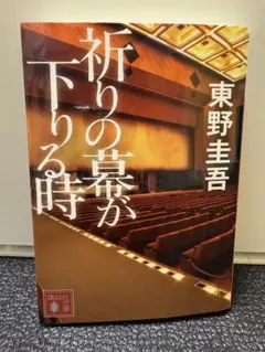 祈りの幕が下りる時 東野圭吾 文庫本