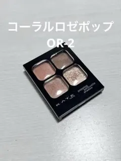 KATE ポッピングシルエットシャドウ コーラルロゼポップ OR-2