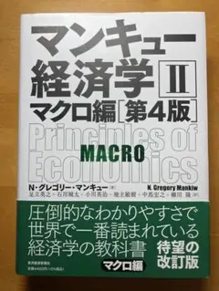 【新品】マンキュー経済学 II マクロ編 第4版