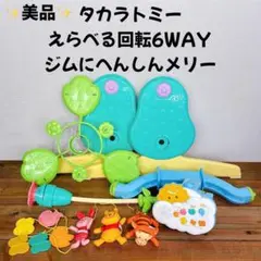 【美品】 タカラトミー えらべる回転6WAY ジムにへんしんメリー