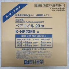 オーケー器材 K-HP23E8 エアコン用ペアコイル 20m - メルカリ
