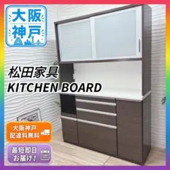 ◇大阪府神戸市送料無料！◇松田家具◇キッチンボード◇食器棚◇キッチン収納◇ 2026年最新】松田家具 食器棚・キッチンカウンターの人気アイテム