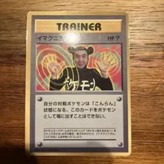 イマクニ？_「月刊コロコロコミック97年9月号」 おまけカード PROMO 美