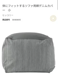無印良品 ソファ用綿デニムカバー ヒッコリー　小