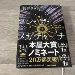 イン・ザ・メガチャーチ