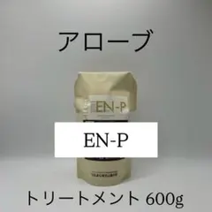 アローブEN トリートメント600g２個 アローブ トリートメント EN-P 600g - メルカリ