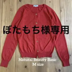 Natural Beauty Basic 赤 ニットカーディガン 薄手　M