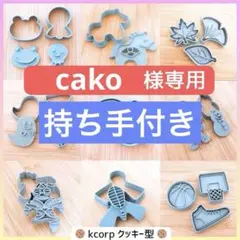 cako様 リクエスト 4点 まとめ商品　持ち手付き