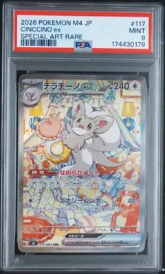 【PSA9】チラチーノex SAR MEGA ニンジャスピナー 117/…