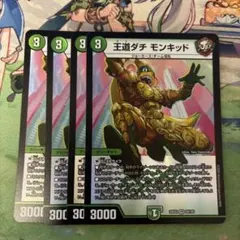 デュエルスターズ　王道ダチモンキッド　4枚