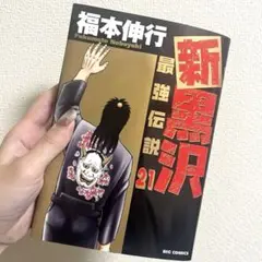 新黒沢 最強伝説 21巻 福本伸行