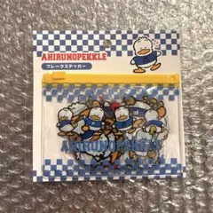 あひるのペックル◇フレークステッカー