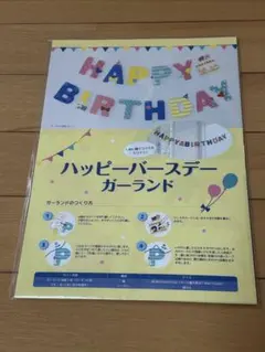 ハッピーバースデー　ガーランド　西松屋　ノベルティ　誕生日
