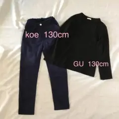 130cm まとめ売り　koe GU