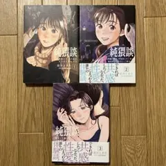 純猥談 1~3巻セット 田川 とまた / 純猥談編集部