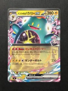 ナンジャモのハラバリーex ノーマル 274/742 MC 早い者勝ちのサムネイル
