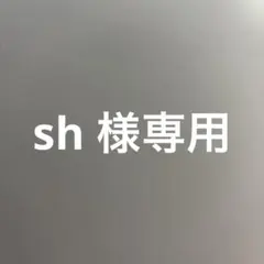 sh 様専用ページ