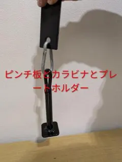 プレートホルダー＆カラビナ＆ピンチ板 セットお得 アームレスリング