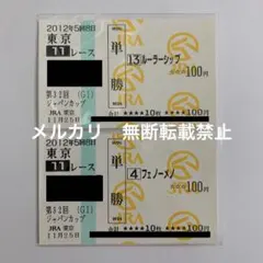 2026年最新】単勝馬券の人気アイテム - メルカリ