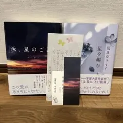 汝、星のごとく(紀伊国屋書店限定)　星を編む　2冊セット