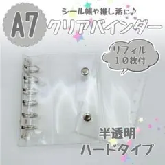 シルバー　シール帳　クリア　バインダー　A7　半透明　ハード　リフィル　10枚