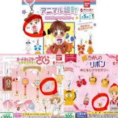 アニマル横町、姫ちゃんのリボン、カードキャプターさくらのめじるしアクセサリー