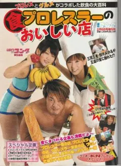 週刊ゴング増刊 プロレスラーのおいしい店 2月6日号