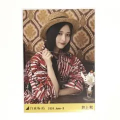 乃木坂46 井上和 生写真 浴衣2026 レアポ 座りヨリ