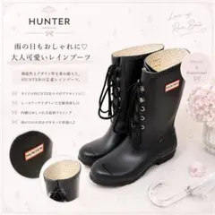 【HUNTER】 レースアップ レイン ブーツ 長靴 27.5cm 梅雨 リボンのサムネイル
