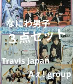 なにわ男子　Travis Japanトラジャ　Aぇ! group　サタスタ　新聞