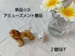 新品☆彡　アミューズメント景品　犬ミニフィギュア　2個セット