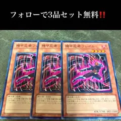 A2742 遊戯王　機甲忍者 フレイム3枚セット