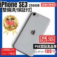 2026年最新】iPhone SE（第3世代）スターライト 256GBの人気アイテム