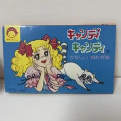 キャンディキャンディ「かなしいぬれぎぬ」ばんそう ポケット・ミニ 当時物