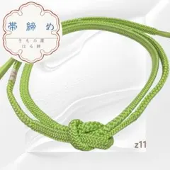 ❤六花様❤帯締め 角組紐 組紐 正絹  若草色 帯締 着物 成人式 z11-2