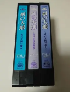 刻の大地 OVA VHS 花の王国の魔女 ３本セット