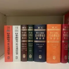 第十六改正 日本薬局方解説書 廣川書店 7冊セット - メルカリ