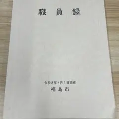 2026年最新】職員録の人気アイテム - メルカリ