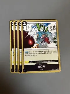 馬幻刃　黒C4枚　W107