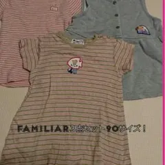 familiar３点セット！90サイズ