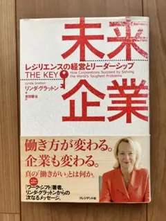 未来企業 レジリエンスの経営とリーダーシップ