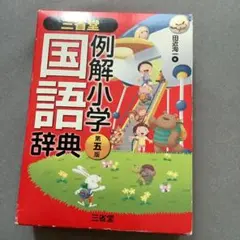 三省堂 例解小学国語辞典 第五版のサムネイル