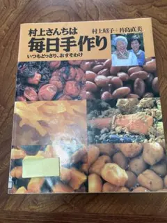 村上さんちは毎日手作り　除籍 村上さんちは毎日手作り 除籍 - メルカリ