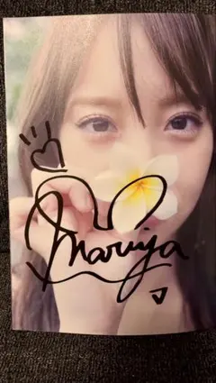 2025年最新】サイン 永尾まりやの人気アイテム - メルカリ