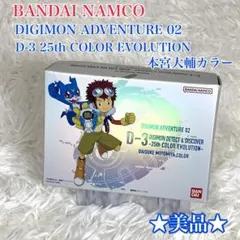 デジモン D-3 color 25th 本宮大輔カラー 新品未開封 - メルカリ